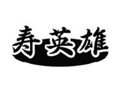 寿英雄