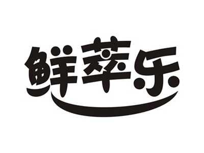 鲜萃乐