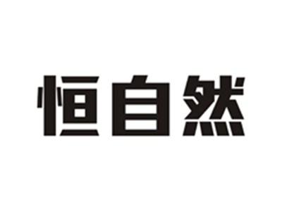 恒自然