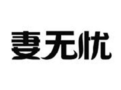 妻无忧
