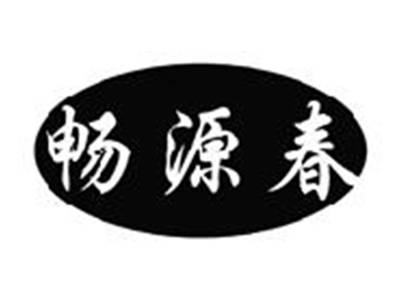 畅源春