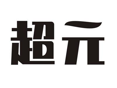 超元