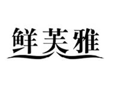 鲜芙雅