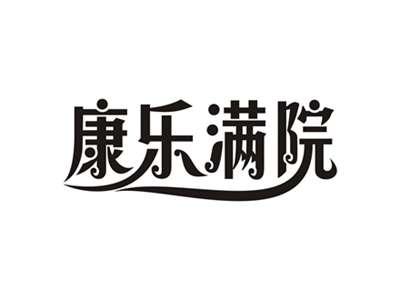 康乐满院