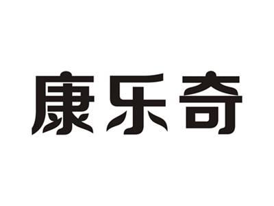 康乐奇