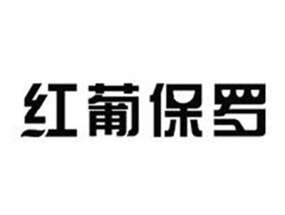红葡保罗