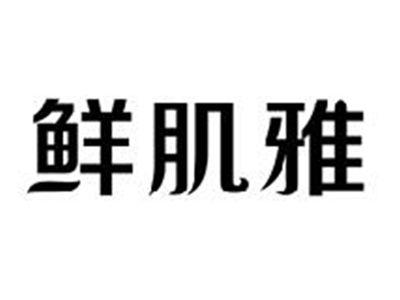 鲜肌雅