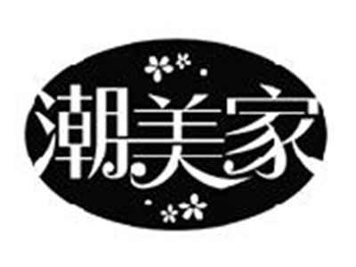 潮美家