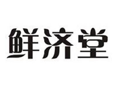 鲜济堂