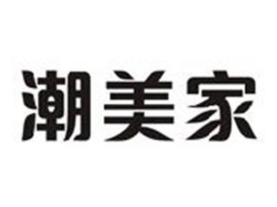 潮美家