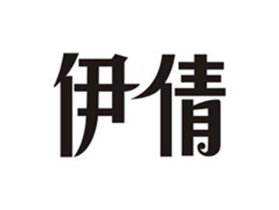 伊倩