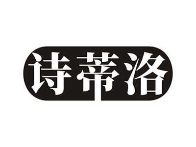 诗蒂洛