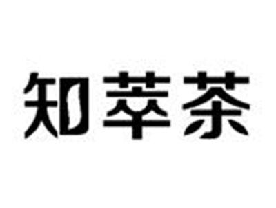 知萃茶