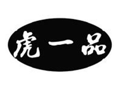 虎一品