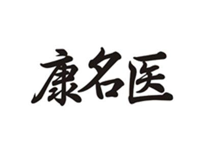 康名医