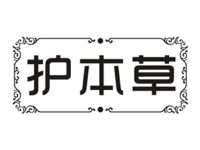 护本草