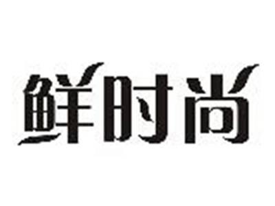 鲜时尚