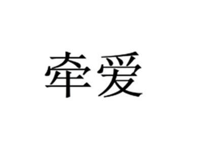 牵爱