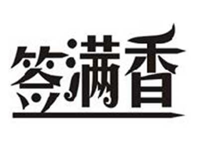 签满香