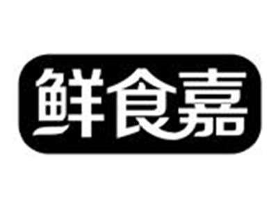 鲜食嘉