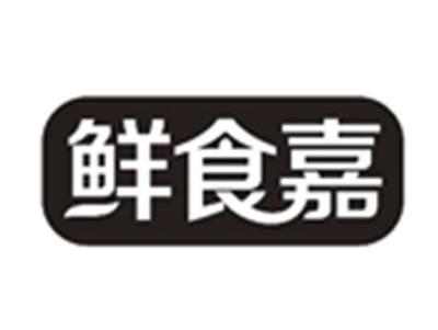 鲜食嘉