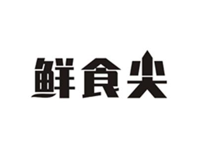 鲜食尖