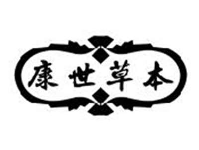 康世草本