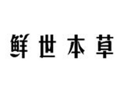 鲜世本草
