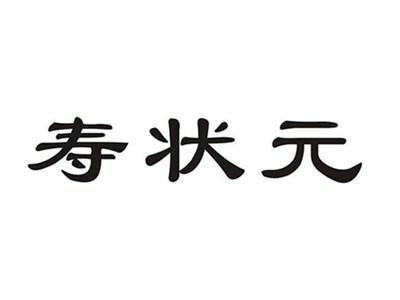 寿状元