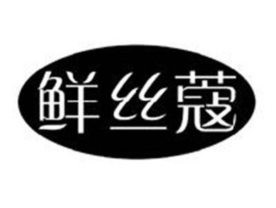 鲜丝蔻