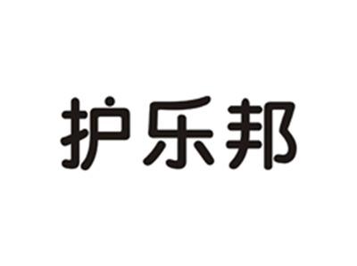 护乐邦