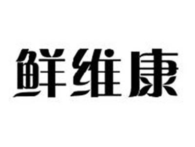 鲜维康