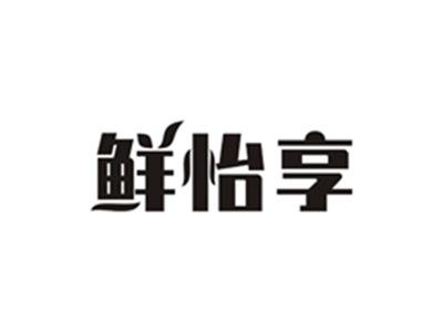 鲜怡享