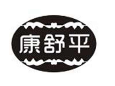 康舒平