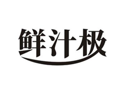 鲜汁极