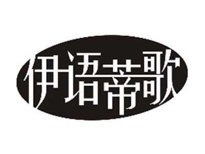 伊语蒂歌