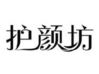 护颜坊