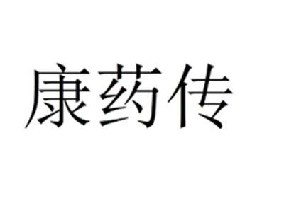 康药传