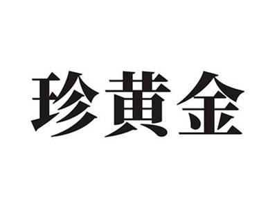 珍黄金