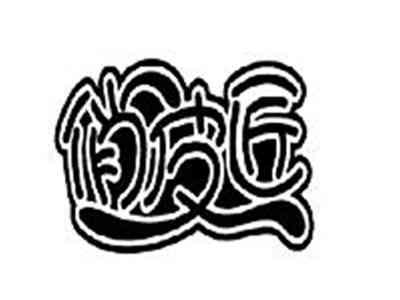 俏皮匠