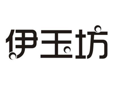 伊玉坊