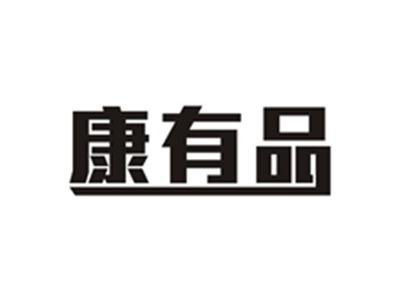康有品