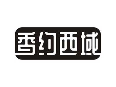 香约西域