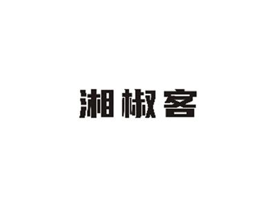 湘椒客