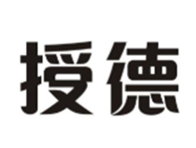 授德