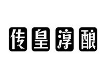 传皇淳酿