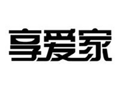 享爱家