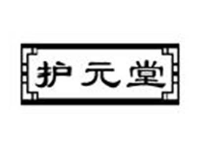 护元堂