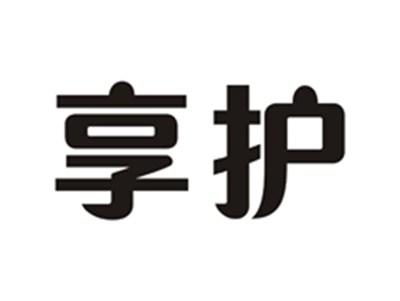 享护