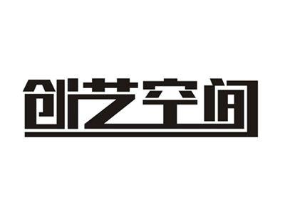 创艺空间